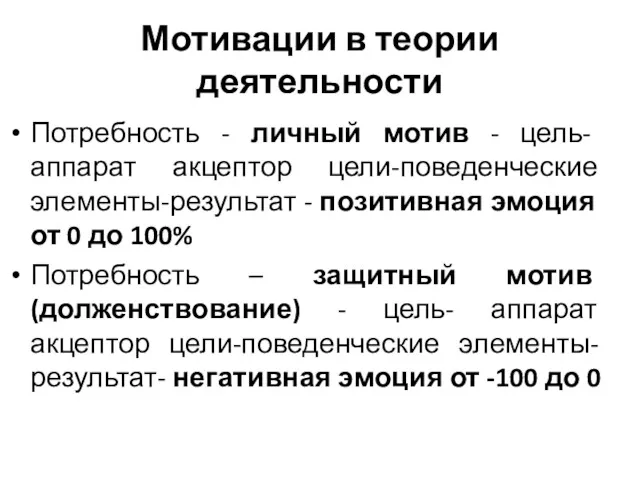 Мотивации в теории деятельности Потребность - личный мотив - цель-