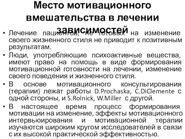 Место мотивационного вмешательства в лечении зависимостей Лечение пациентов, не готовых