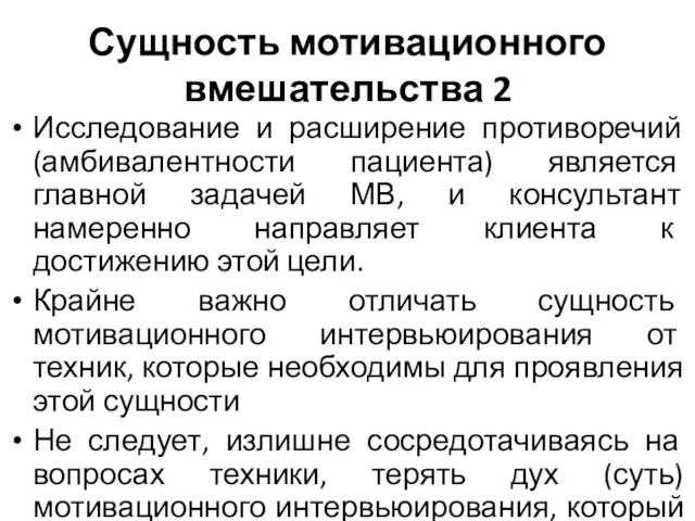 Сущность мотивационного вмешательства 2 Исследование и расширение противоречий (амбивалентности пациента)