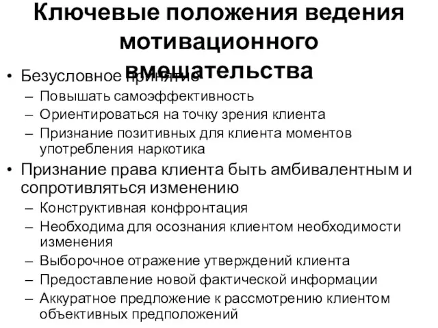 Ключевые положения ведения мотивационного вмешательства Безусловное принятие Повышать самоэффективность Ориентироваться