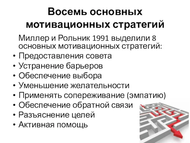 Восемь основных мотивационных стратегий Миллер и Рольник 1991 выделили 8