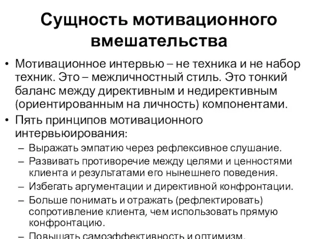 Сущность мотивационного вмешательства Мотивационное интервью – не техника и не