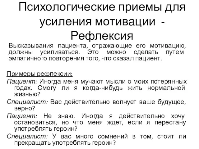 Психологические приемы для усиления мотивации - Рефлексия Высказывания пациента, отражающие