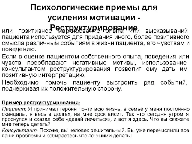 Психологические приемы для усиления мотивации - Реструктурирование или позитивное маркирование