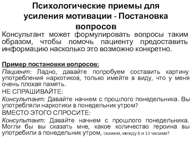 Психологические приемы для усиления мотивации - Постановка вопросов Консультант может