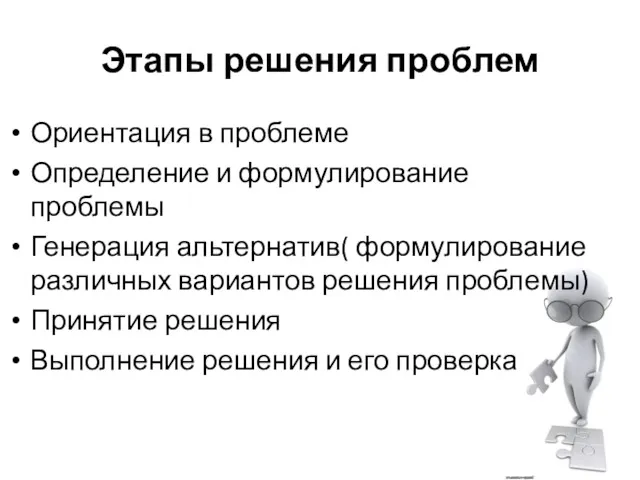 Этапы решения проблем Ориентация в проблеме Определение и формулирование проблемы