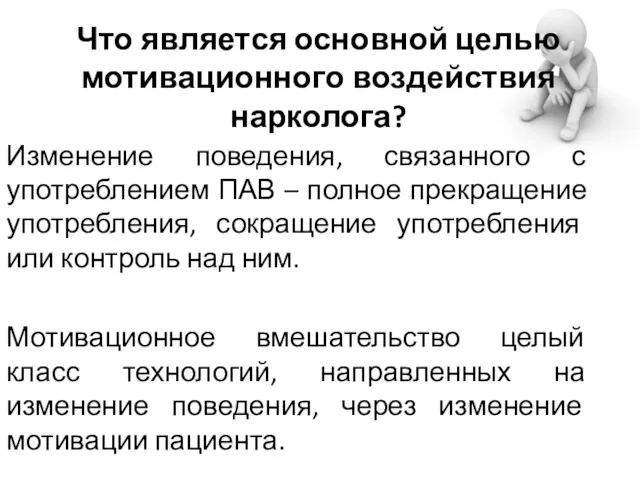 Что является основной целью мотивационного воздействия нарколога? Изменение поведения, связанного