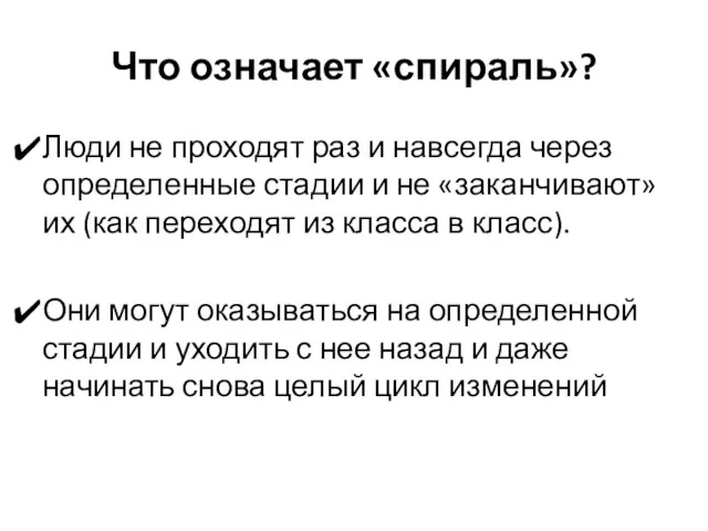 Что означает «спираль»? Люди не проходят раз и навсегда через