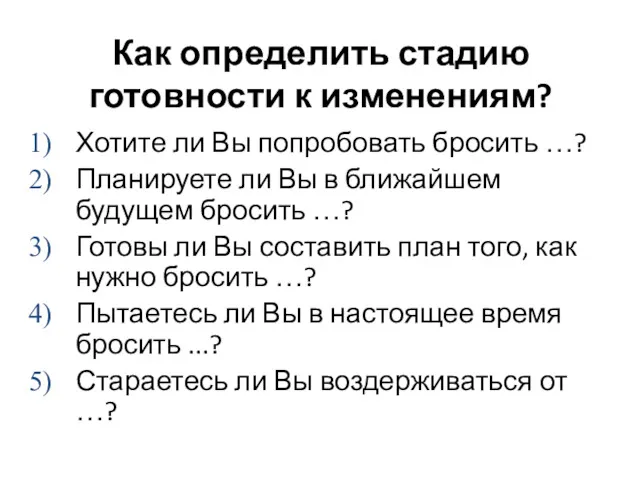 Как определить стадию готовности к изменениям? Хотите ли Вы попробовать