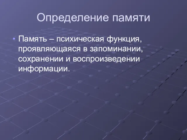 Определение памяти Память – психическая функция, проявляющаяся в запоминании, сохранении и воспроизведении информации.