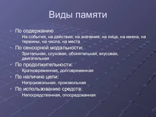 Виды памяти По содержанию На события, на действия, на значения,