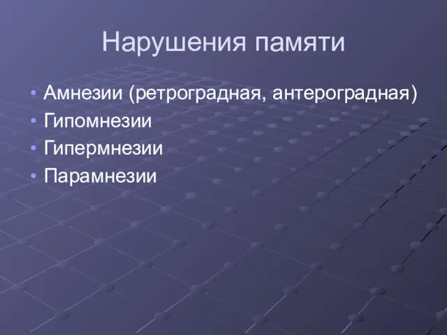 Нарушения памяти Амнезии (ретроградная, антероградная) Гипомнезии Гипермнезии Парамнезии