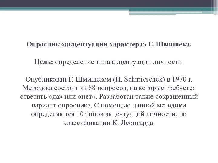 Опросник «акцентуации характера» Г. Шмишека. Цель: определение типа акцентуации личности.