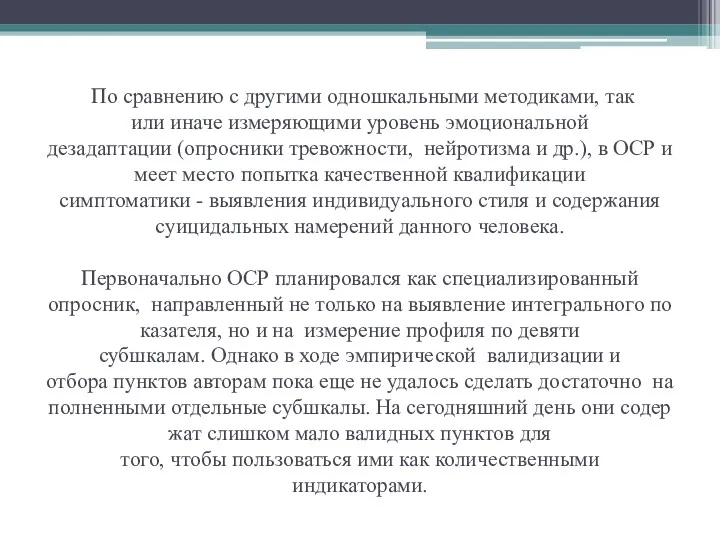 По сравнению с другими одношкальными методиками, так или иначе измеряющими