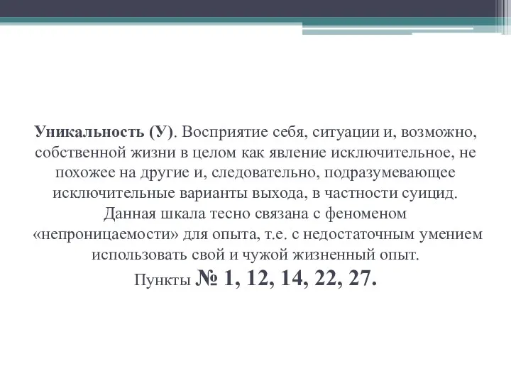 Уникальность (У). Восприятие себя, ситуации и, возможно, собственной жизни в целом как явление