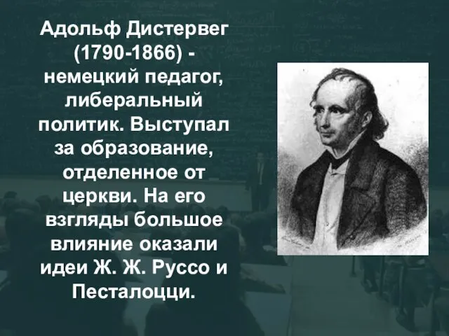 Адольф Дистервег (1790-1866) - немецкий педагог, либеральный политик. Выступал за