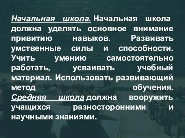 Начальная школа. Начальная школа должна уделять основное внимание привитию навыков.