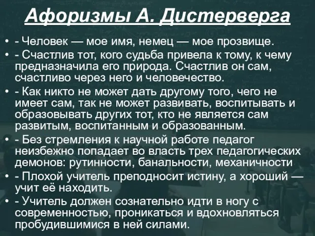 Афоризмы А. Дистерверга - Человек — мое имя, немец —