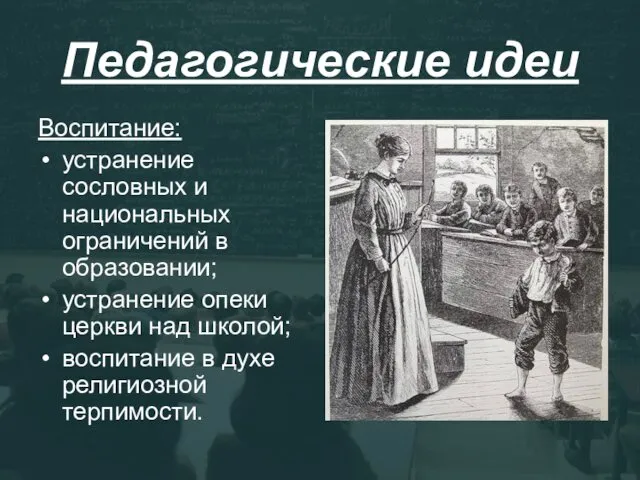 Педагогические идеи Воспитание: устранение сословных и национальных ограничений в образовании;