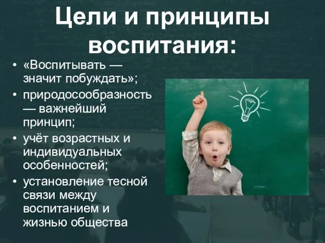 Цели и принципы воспитания: «Воспитывать — значит побуждать»; природосообразность —