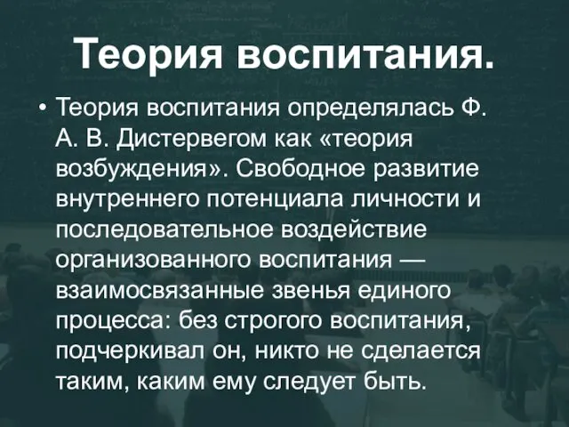 Теория воспитания. Теория воспитания определялась Ф. А. В. Дистервегом как