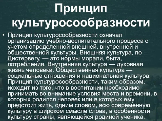 Принцип культуросообразности Принцип культуросообразности означал организацию учебно-воспитательного процесса с учетом