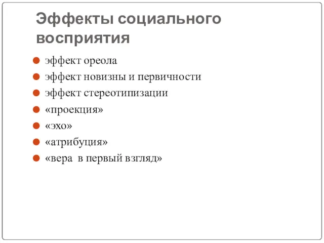 Эффекты социального восприятия эффект ореола эффект новизны и первичности эффект