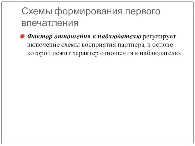 Схемы формирования первого впечатления Фактор отношения к наблюдателю регулирует включение