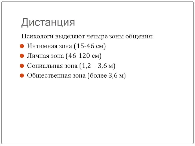 Дистанция Психологи выделяют четыре зоны общения: Интимная зона (15-46 см)