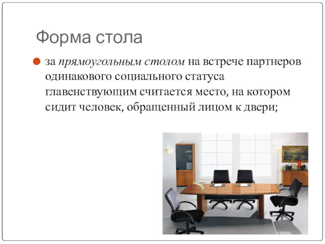 Форма стола за прямоугольным столом на встрече партнеров одинакового социального