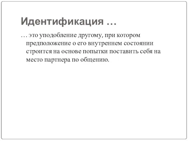 Идентификация … … это уподобление другому, при котором предположение о