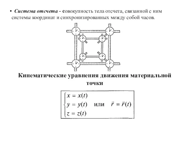 Система отсчета - совокупность тела отсчета, связанной с ним системы