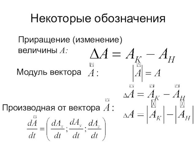 Некоторые обозначения Приращение (изменение) величины A: Модуль вектора Производная от вектора