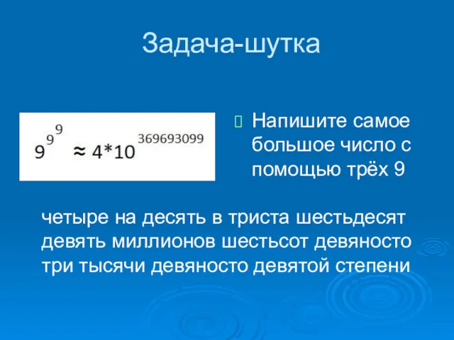 Задача-шутка Напишите самое большое число с помощью трёх 9 четыре