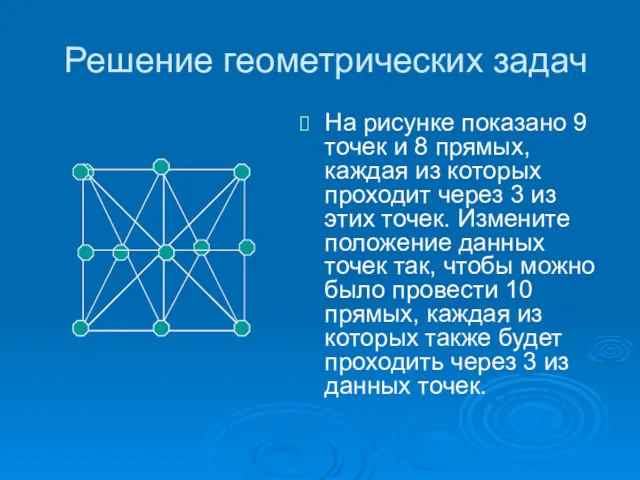 Решение геометрических задач На рисунке показано 9 точек и 8