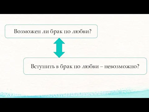 Вступить в брак по любви – невозможно? Возможен ли брак