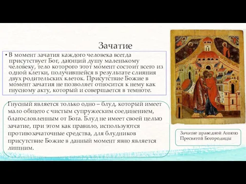 Зачатие В момент зачатия каждого человека всегда присутствует Бог, дающий