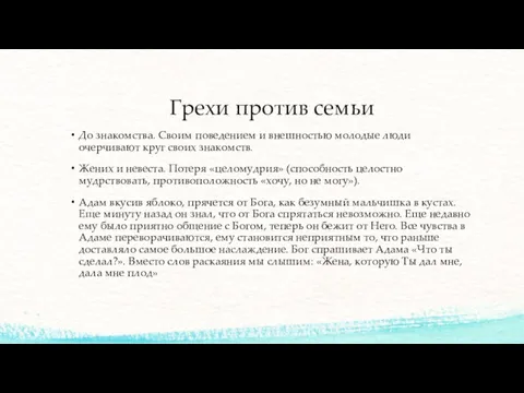 Грехи против семьи До знакомства. Своим поведением и внешностью молодые