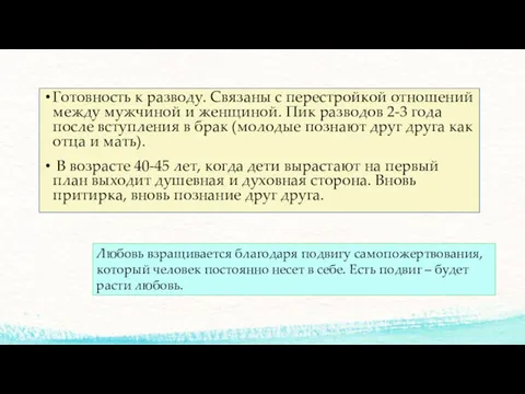 Готовность к разводу. Связаны с перестройкой отношений между мужчиной и