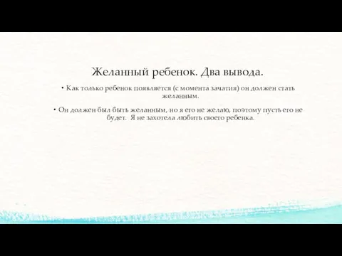 Желанный ребенок. Два вывода. Как только ребенок появляется (с момента