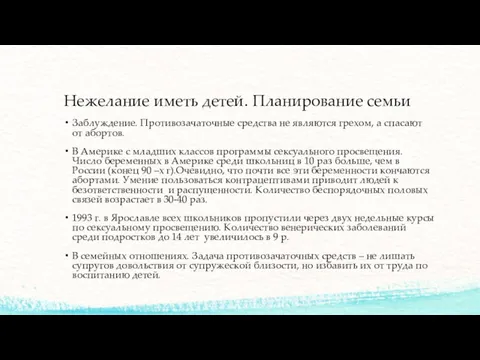 Нежелание иметь детей. Планирование семьи Заблуждение. Противозачаточные средства не являются