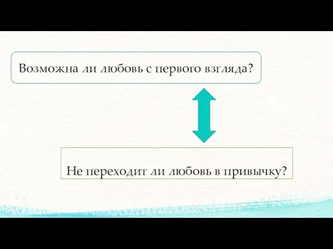 Не переходит ли любовь в привычку? Возможна ли любовь с первого взгляда?