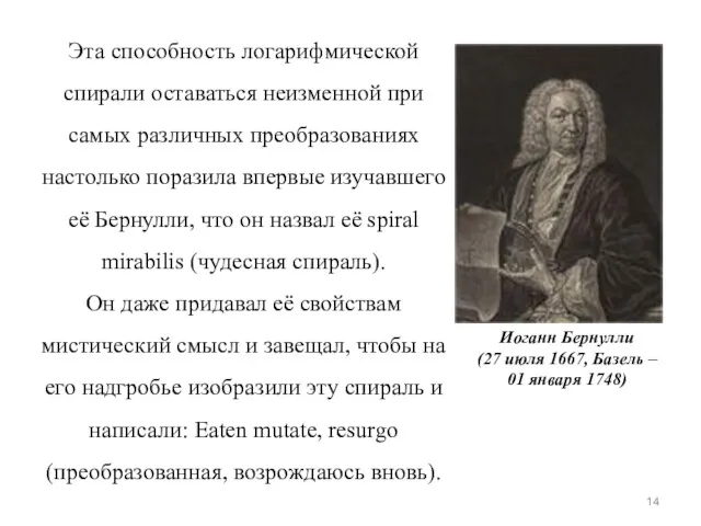 Эта способность логарифмической спирали оставаться неизменной при самых различных преобразованиях