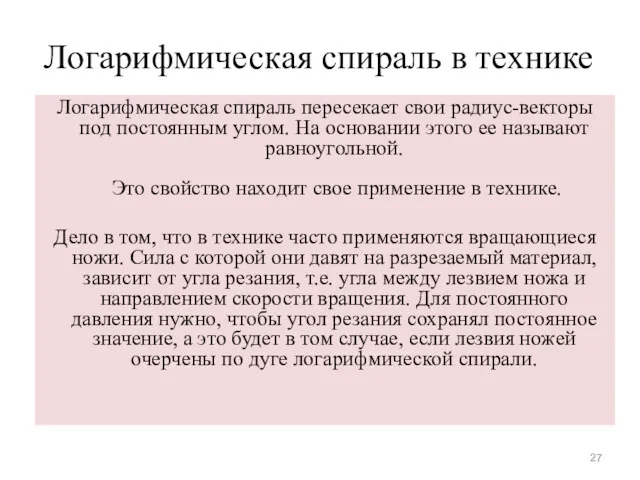 Логарифмическая спираль в технике Логарифмическая спираль пересекает свои радиус-векторы под