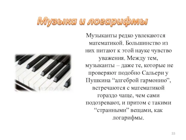 Музыканты редко увлекаются математикой. Большинство из них питают к этой