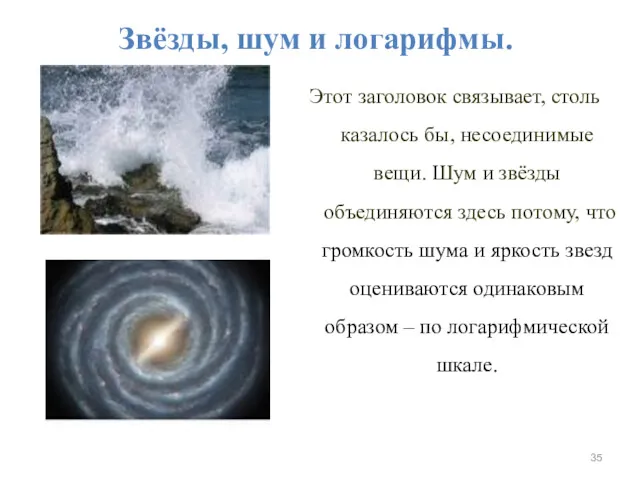 Звёзды, шум и логарифмы. Этот заголовок связывает, столь казалось бы,