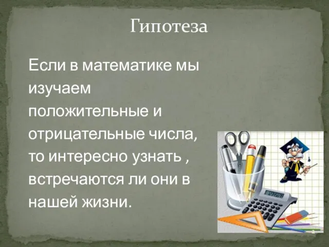 Гипотеза Если в математике мы изучаем положительные и отрицательные числа,