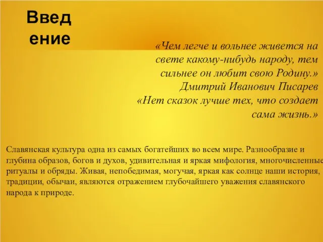 «Чем легче и вольнее живется на свете какому-нибудь народу, тем