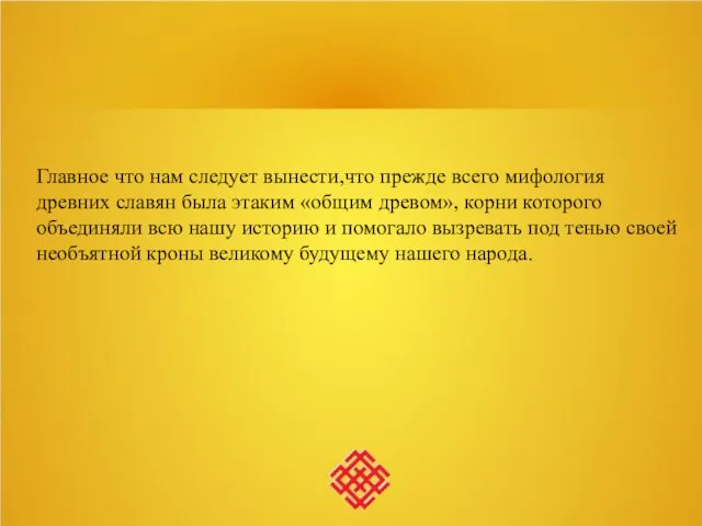 Главное что нам следует вынести,что прежде всего мифология древних славян