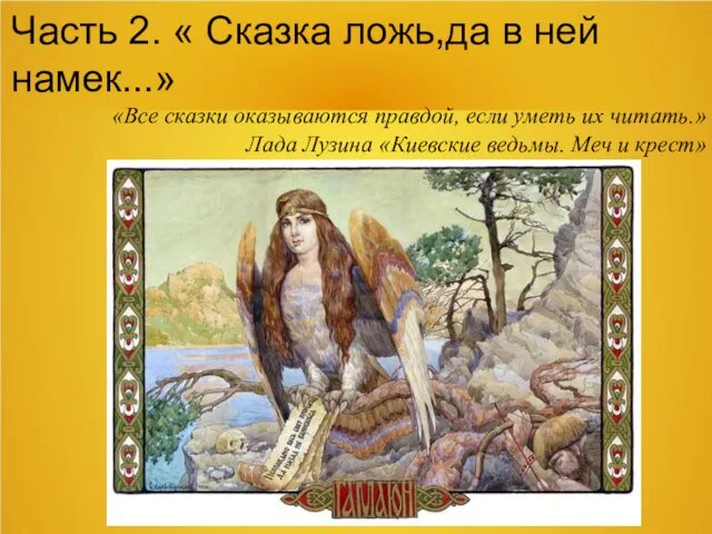 Часть 2. « Сказка ложь,да в ней намек...» «Все сказки